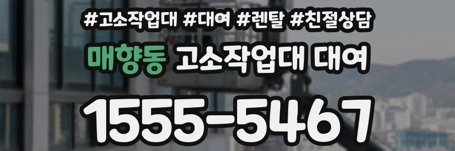 매향동 고소작업대 대여