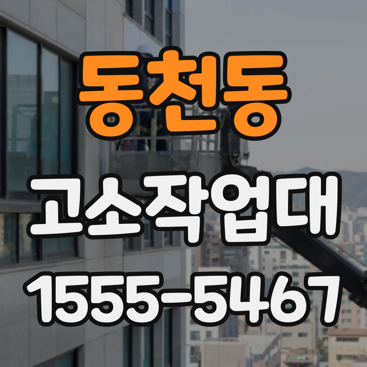 동천동 고소작업대