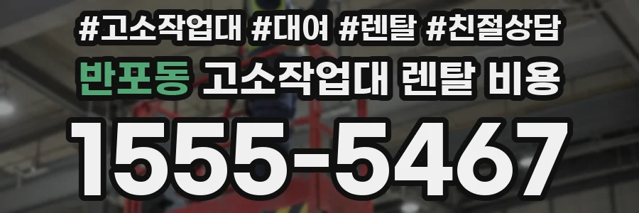 반포동 고소작업대 렌탈 비용