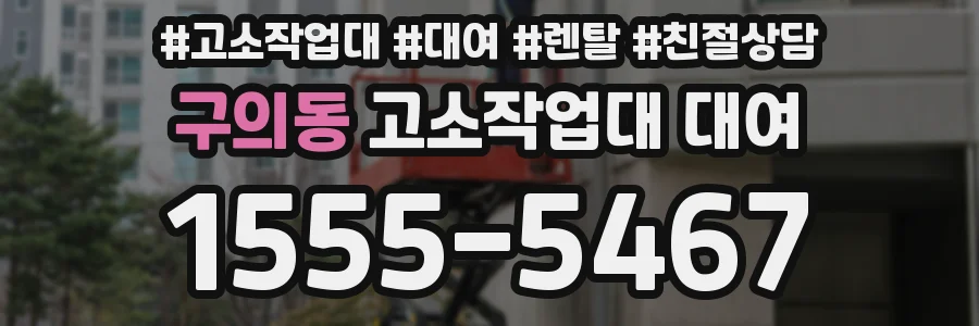 구의동 고소작업대 대여