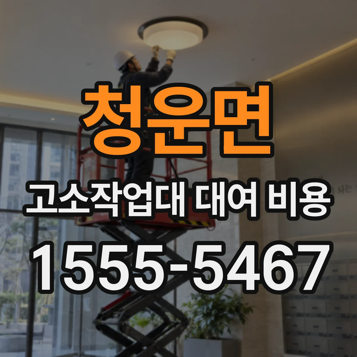 청운면 고소작업대 대여 비용