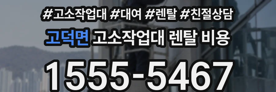 고덕면 고소작업대 렌탈 비용