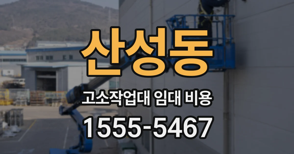 산성동 고소작업대 임대 비용