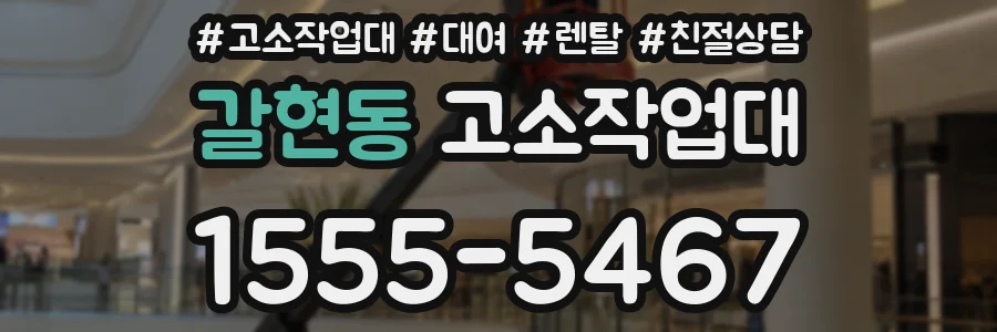 갈현동 고소작업대