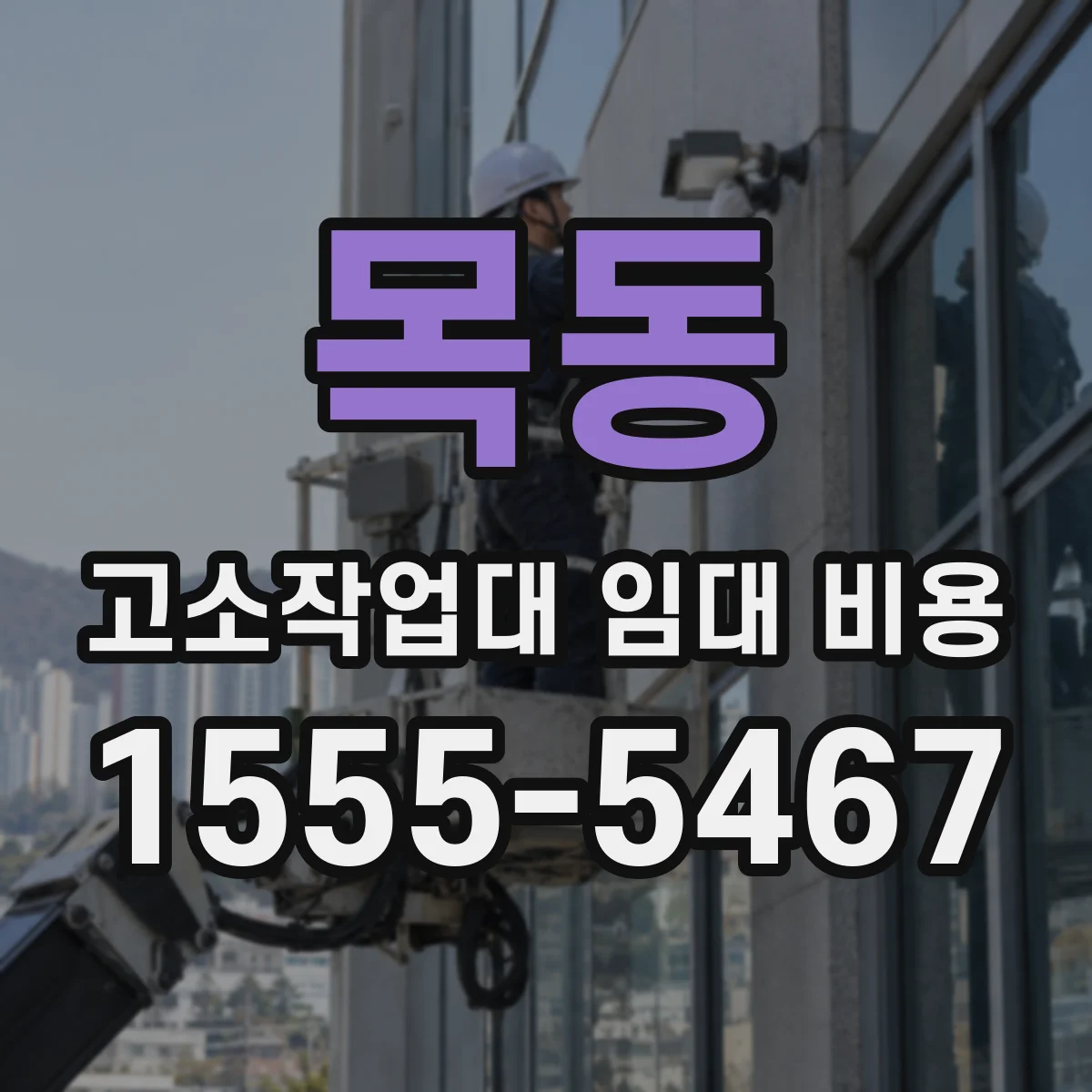목동 고소작업대 임대 비용