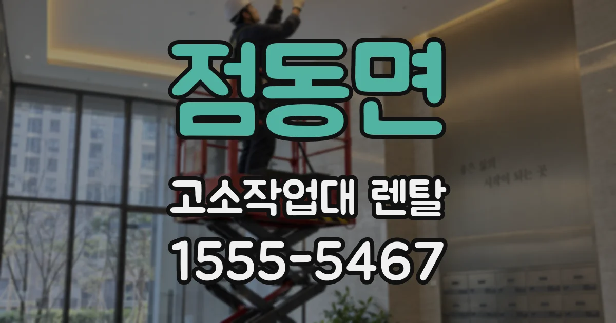 점동면 고소작업대 렌탈