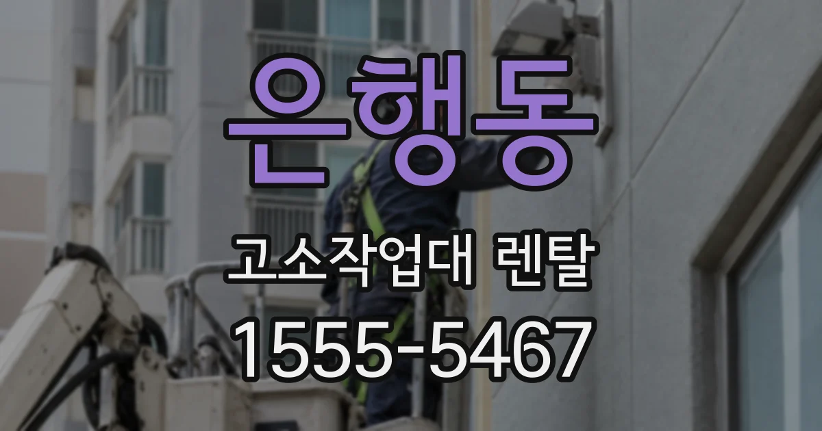 은행동 고소작업대 렌탈