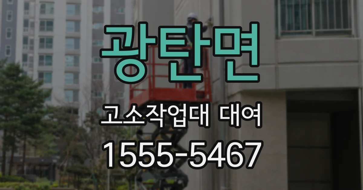 광탄면 고소작업대 대여