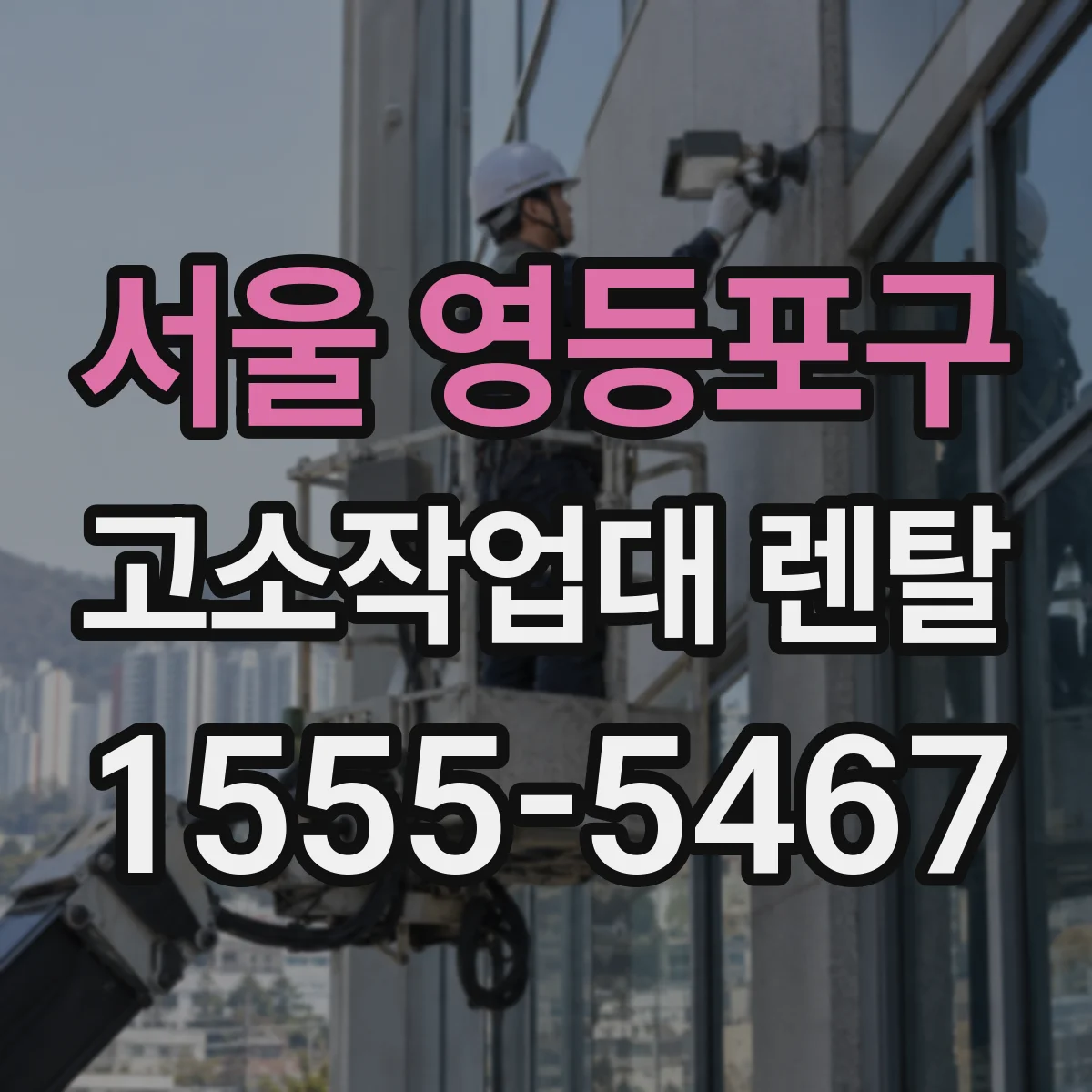 서울 영등포구 고소작업대 렌탈