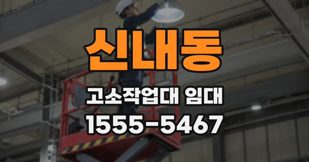 신내동 고소작업대 임대