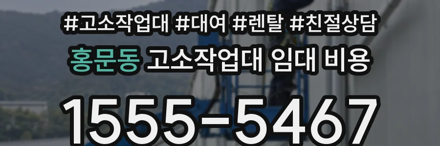 홍문동 고소작업대 임대 비용