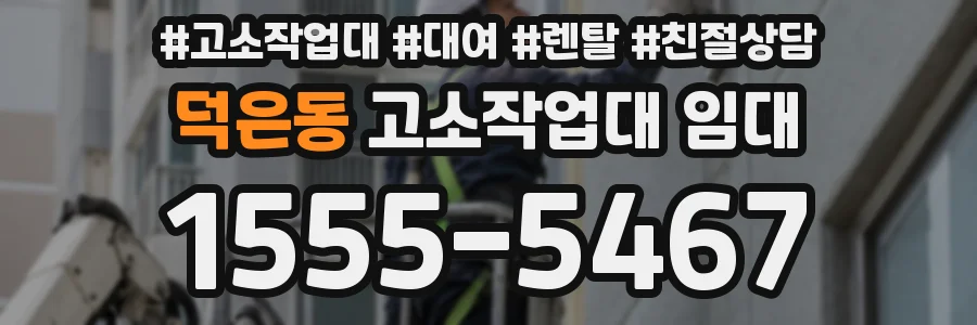 덕은동 고소작업대 임대