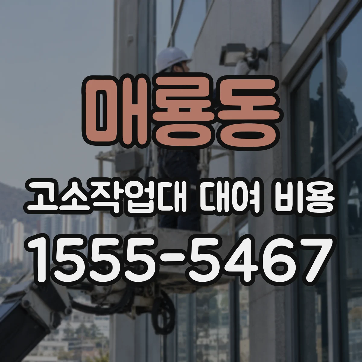 매룡동 고소작업대 대여 비용