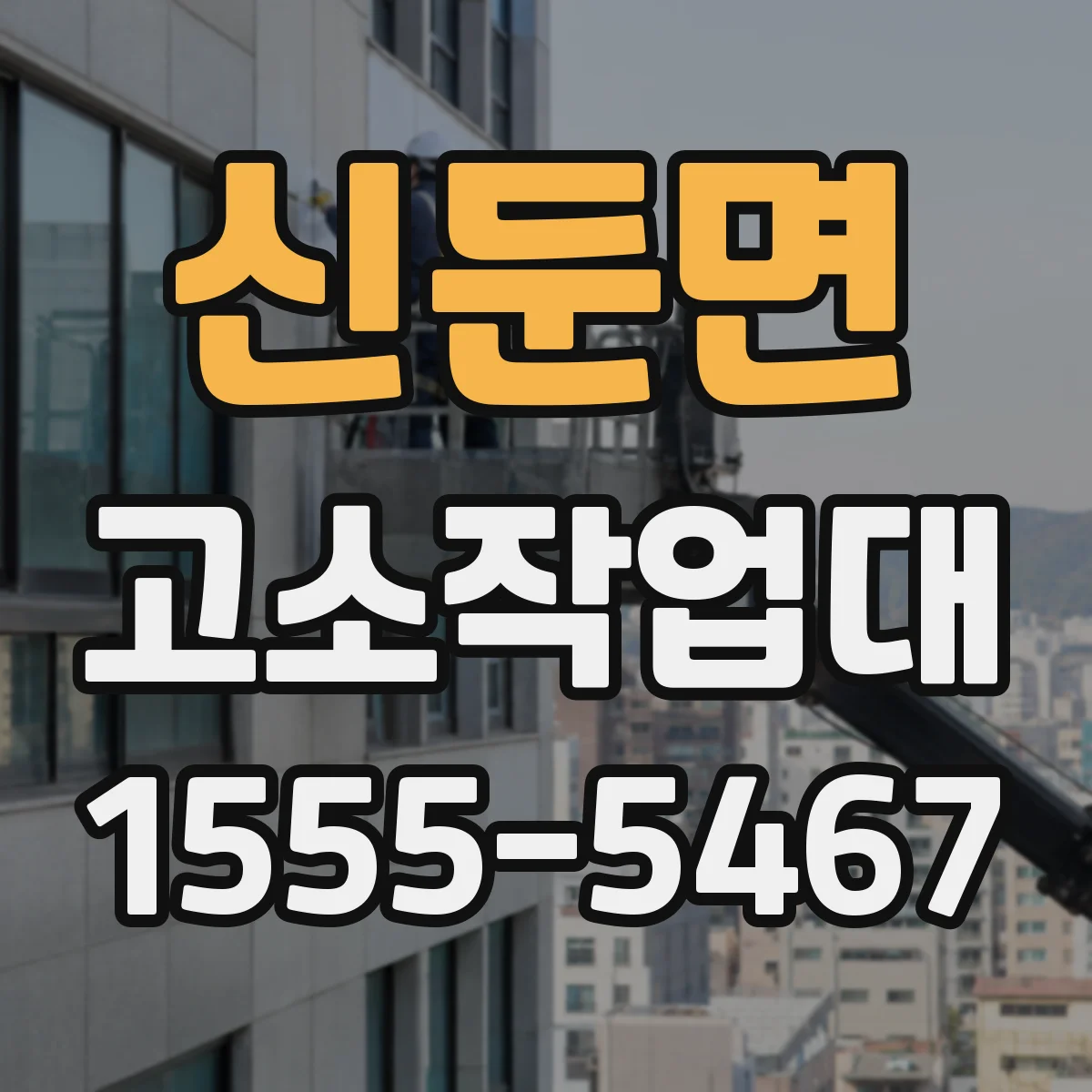 신둔면 고소작업대