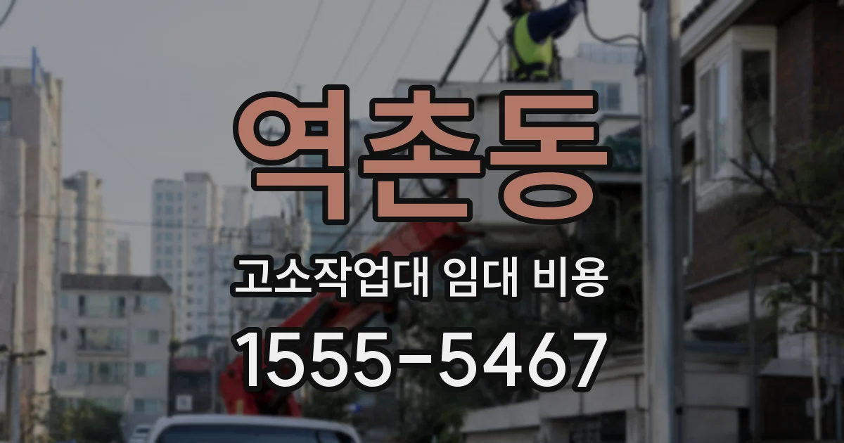 역촌동 고소작업대 임대 비용
