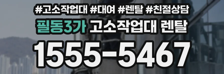 필동3가 고소작업대 렌탈