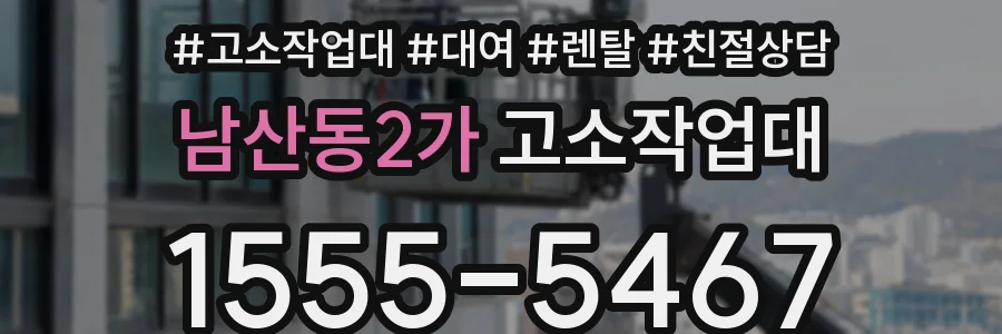 남산동2가 고소작업대