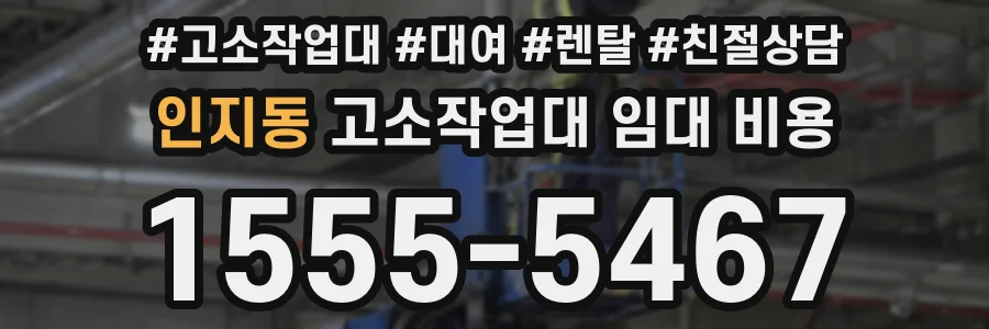 인지동 고소작업대 임대 비용