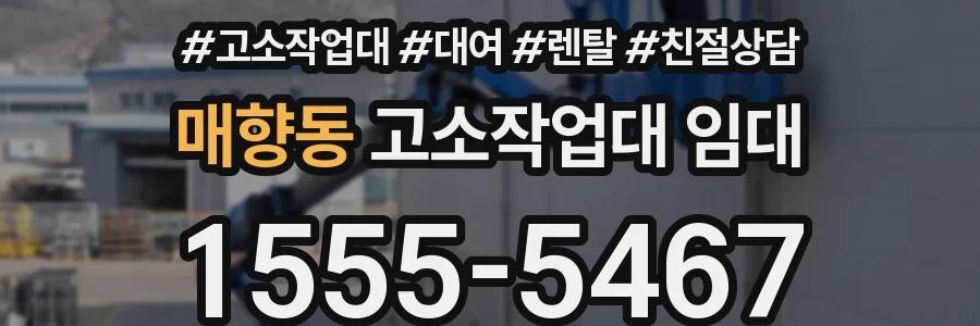 매향동 고소작업대 임대