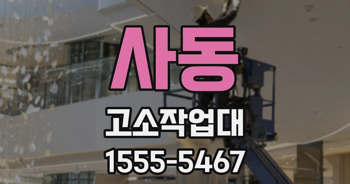 사동 고소작업대