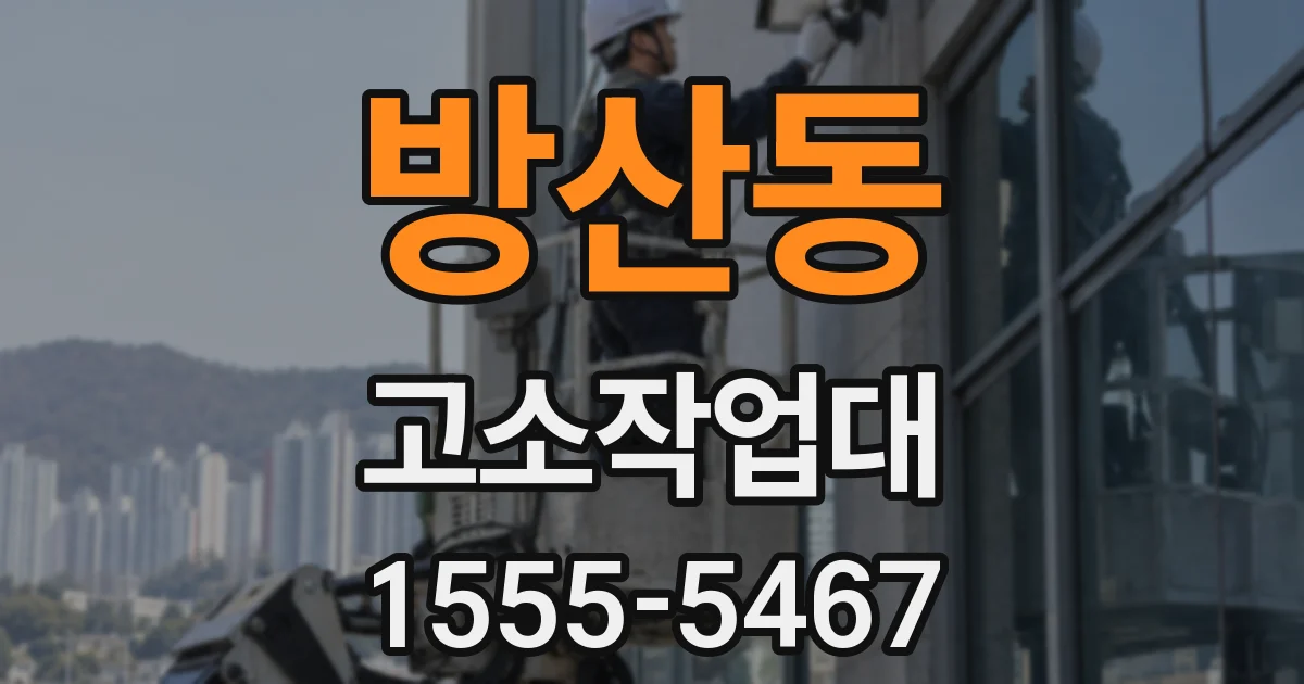 방산동 고소작업대