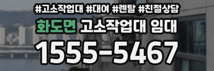 화도면 고소작업대 임대