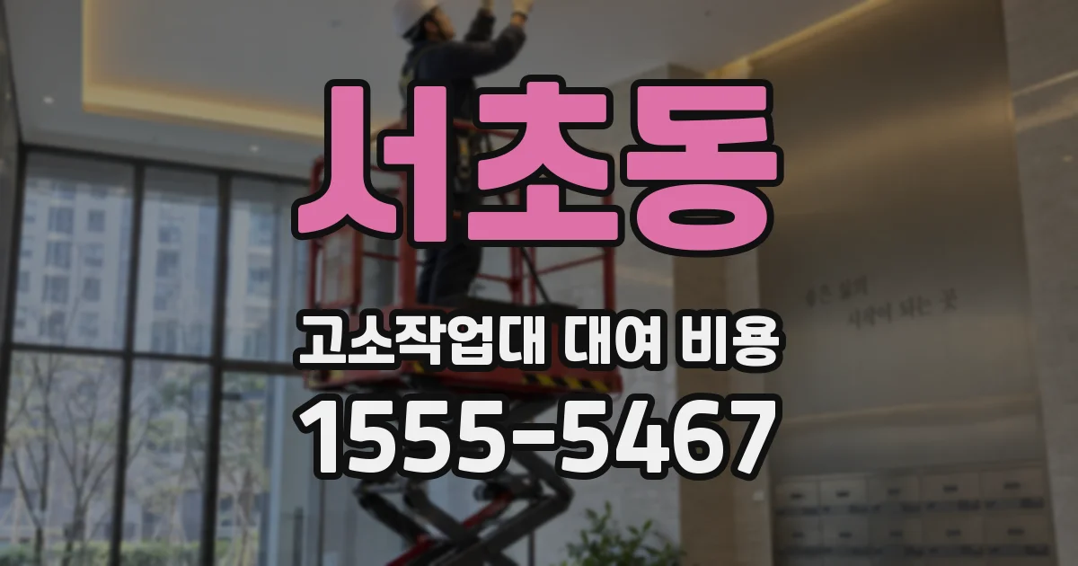 서초동 고소작업대 대여 비용