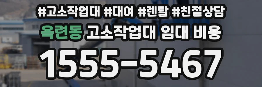 옥련동 고소작업대 임대 비용