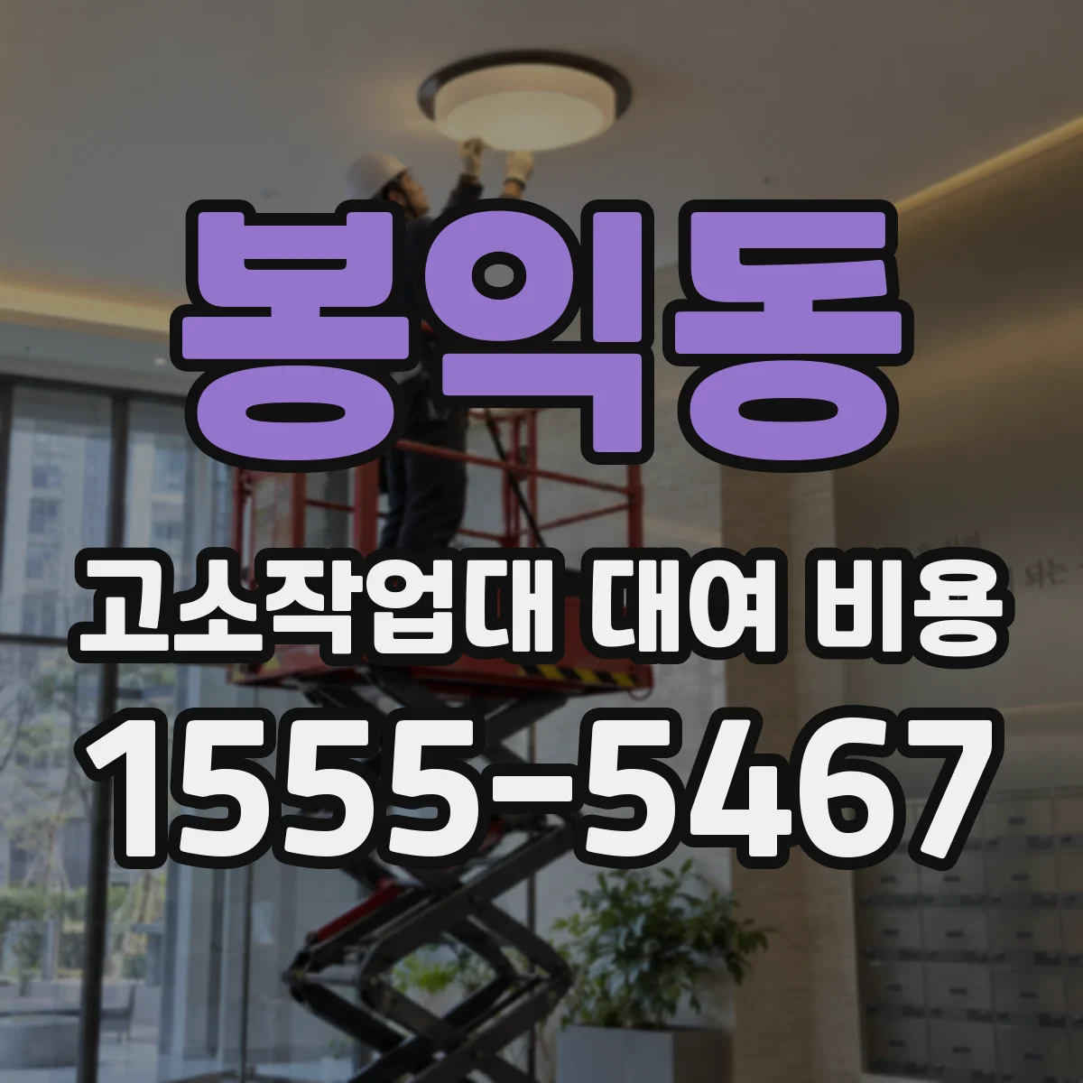 봉익동 고소작업대 대여 비용