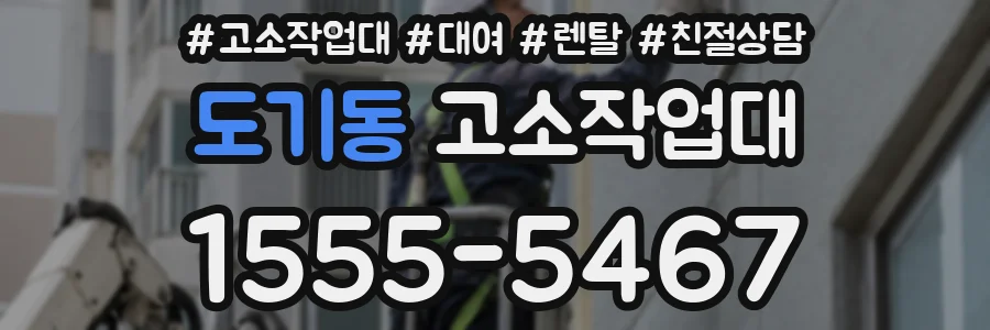 도기동 고소작업대