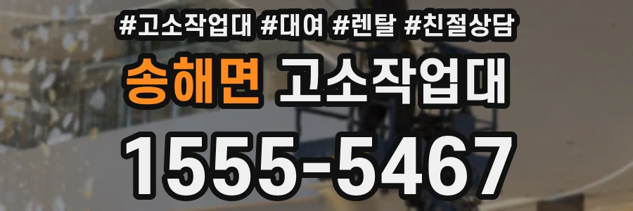 송해면 고소작업대