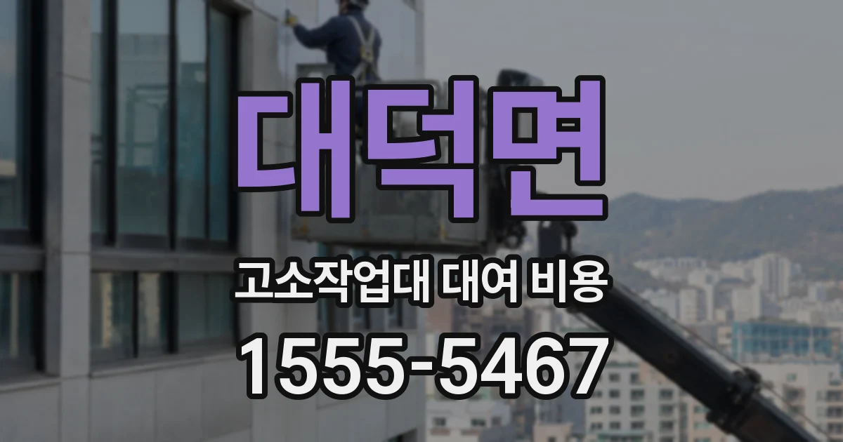 대덕면 고소작업대 대여 비용