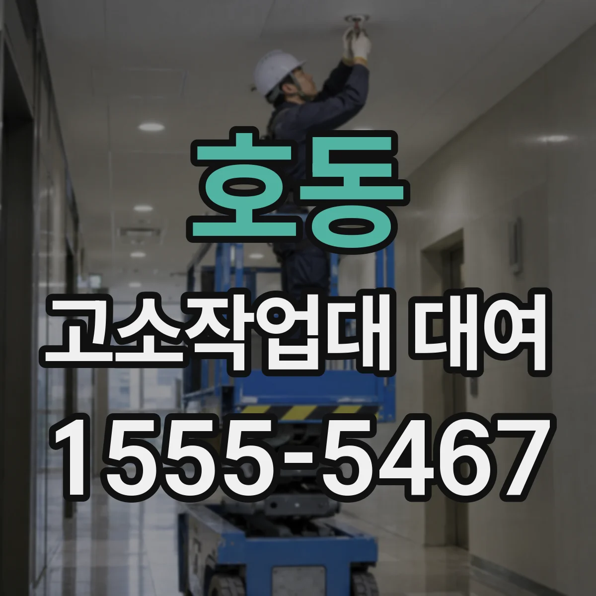 호동 고소작업대 대여