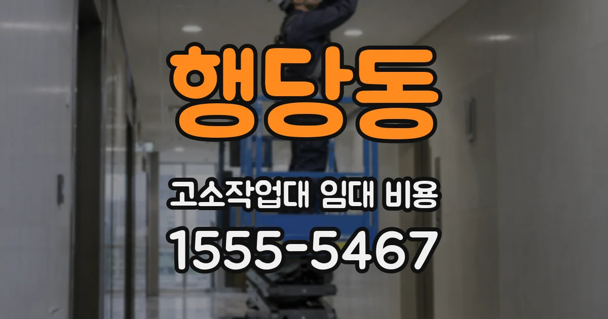 행당동 고소작업대 임대 비용