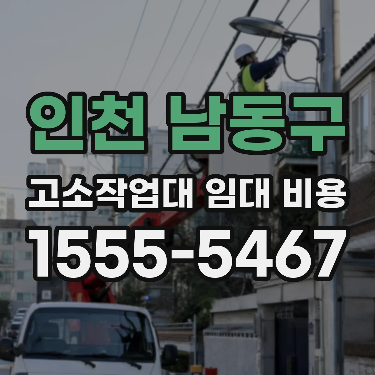 인천 남동구 고소작업대 임대 비용