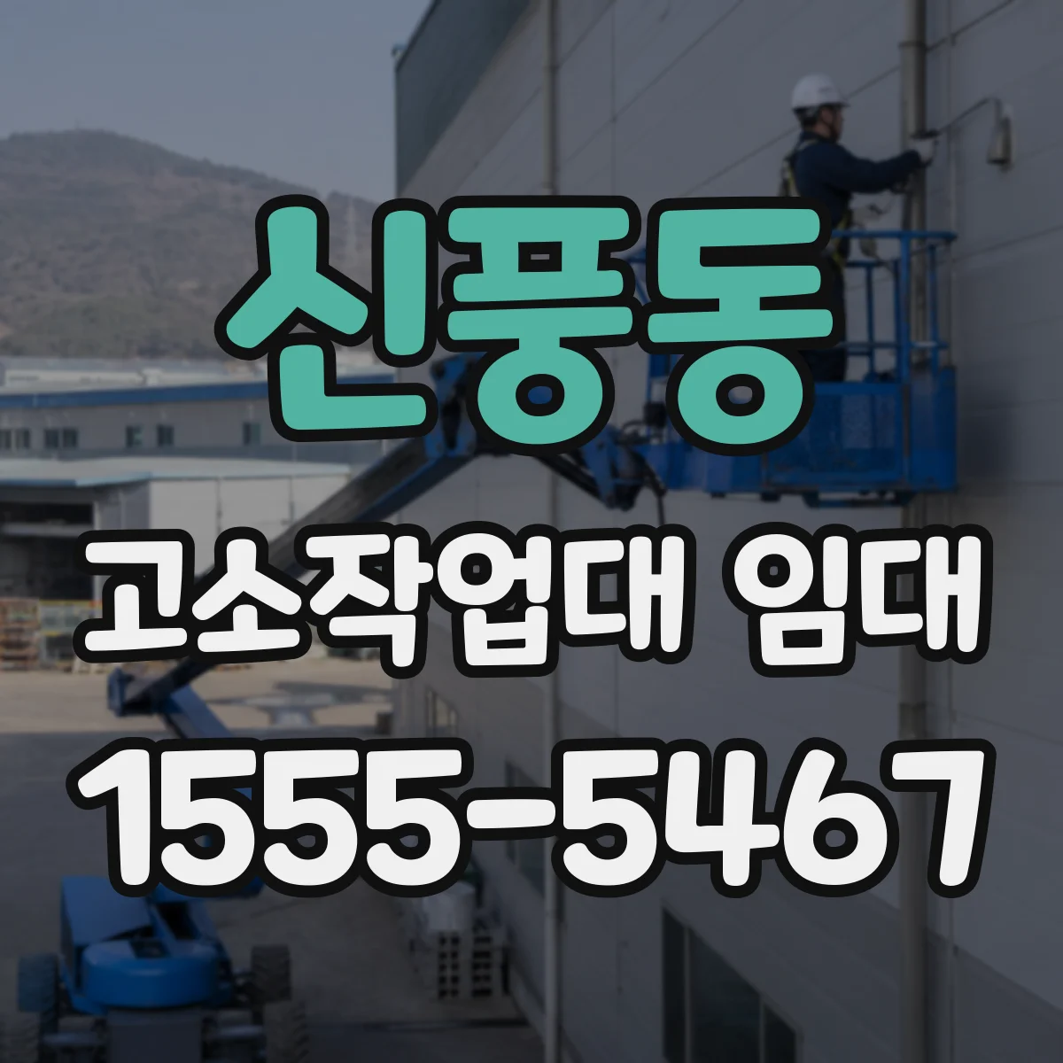신풍동 고소작업대 임대