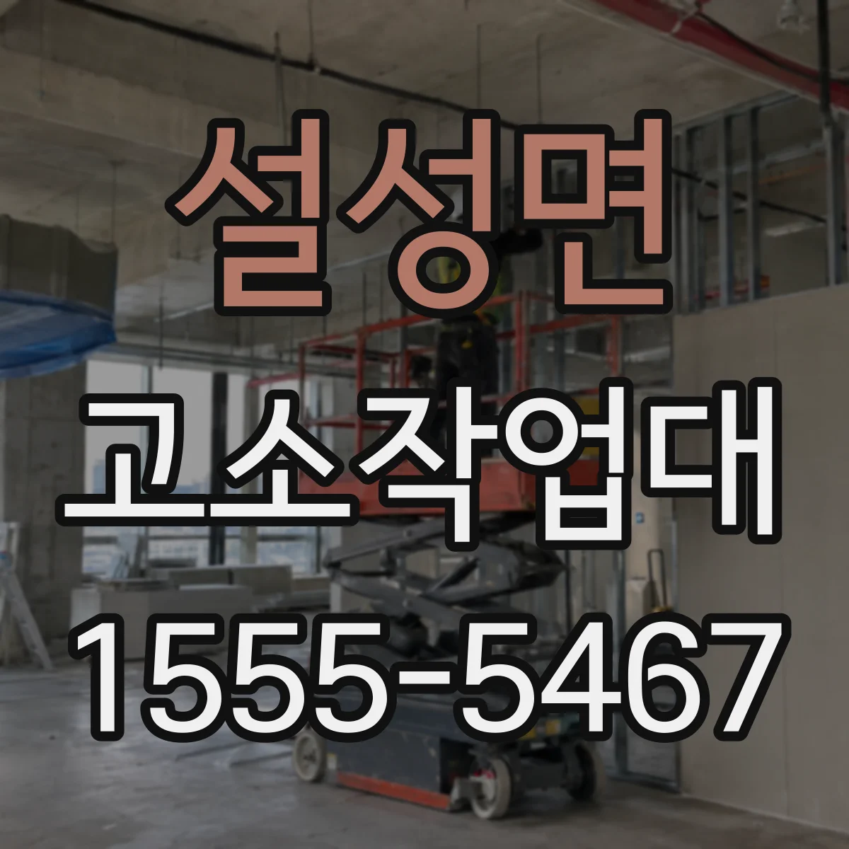 설성면 고소작업대