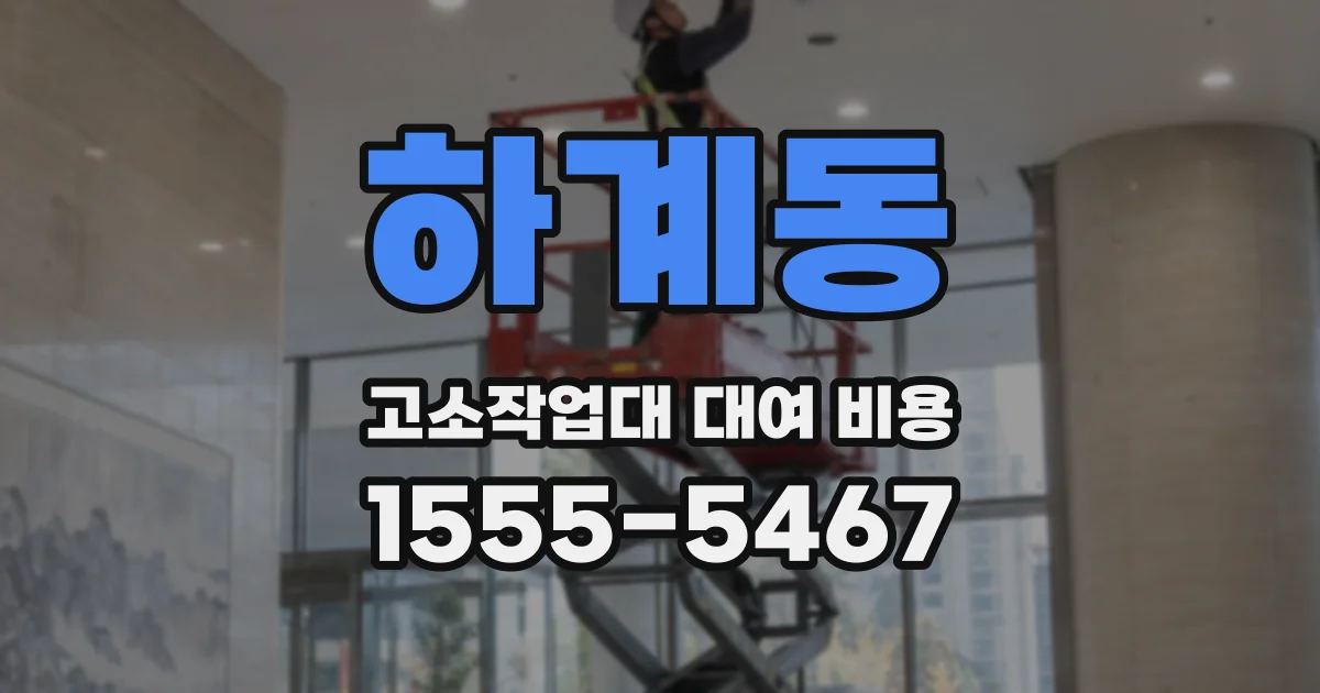 하계동 고소작업대 대여 비용