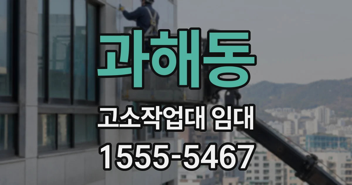 과해동 고소작업대 임대