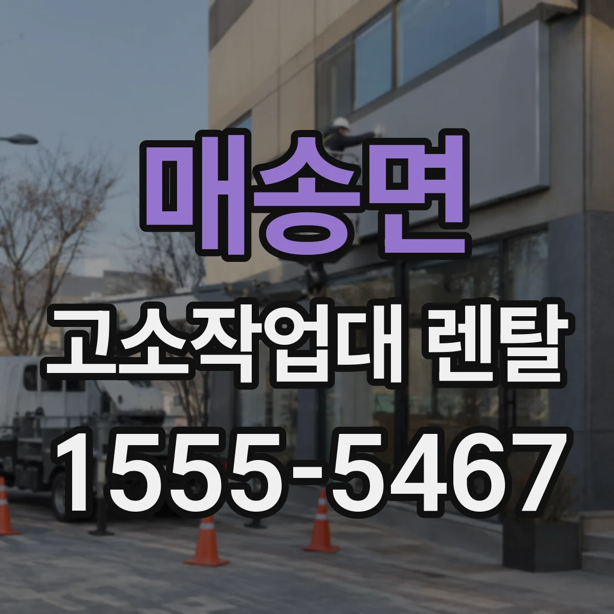 매송면 고소작업대 렌탈