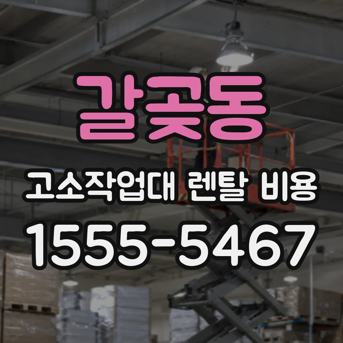 갈곶동 고소작업대 렌탈 비용