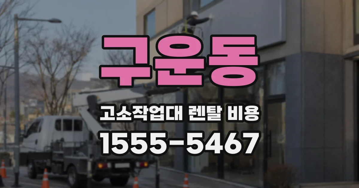 구운동 고소작업대 렌탈 비용