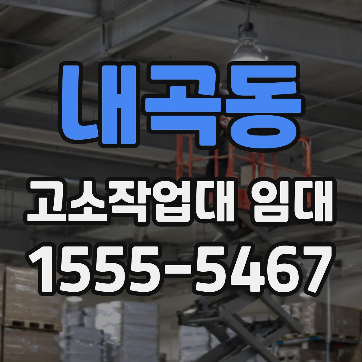 내곡동 고소작업대 임대