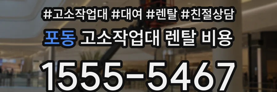 포동 고소작업대 렌탈 비용