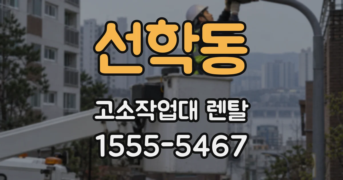 선학동 고소작업대 렌탈