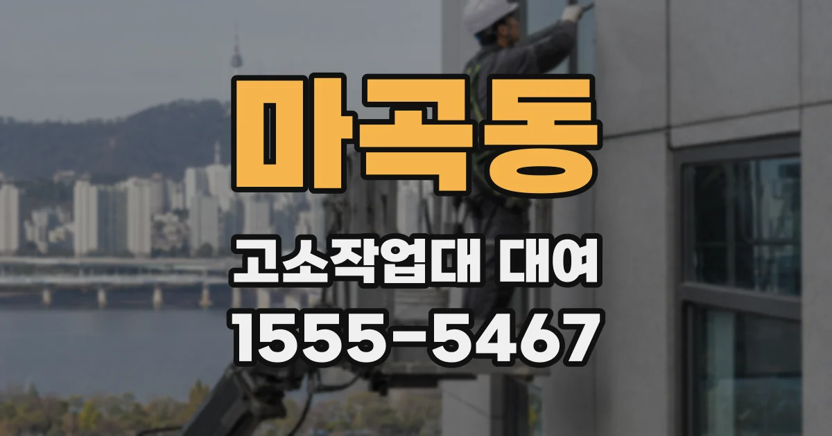 마곡동 고소작업대 대여