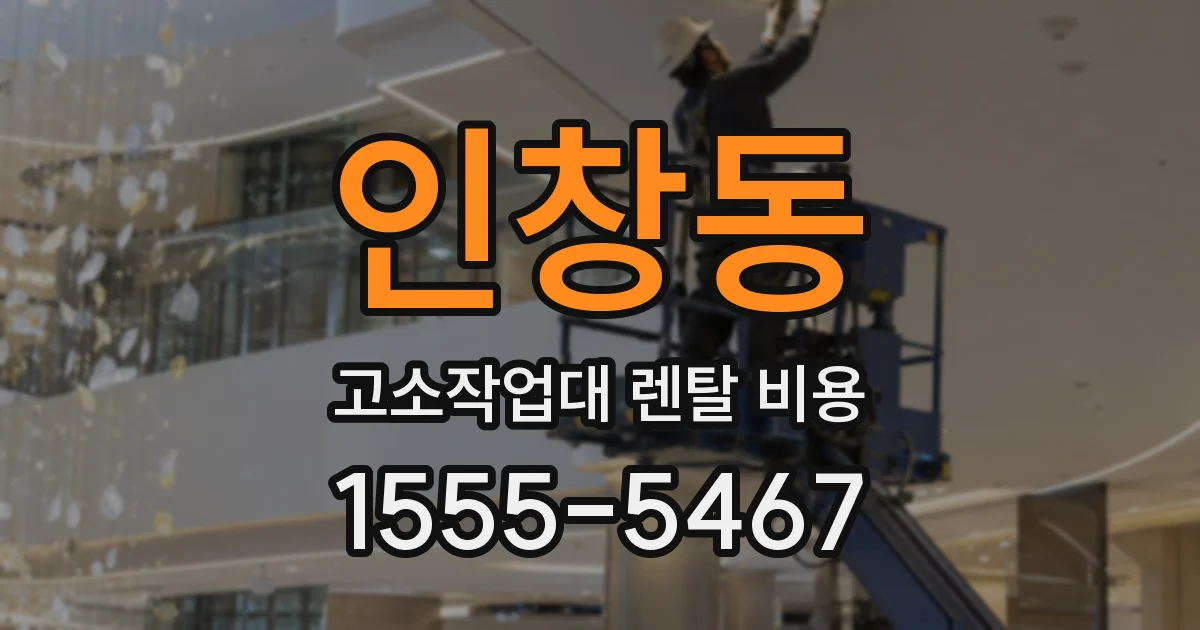 인창동 고소작업대 렌탈 비용