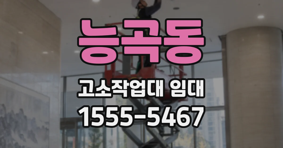 능곡동 고소작업대 임대