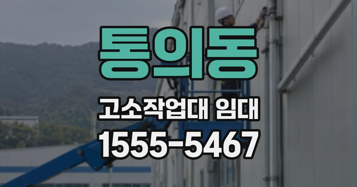 통의동 고소작업대 임대