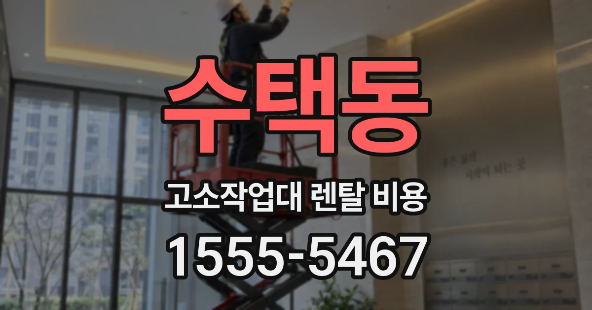 수택동 고소작업대 렌탈 비용